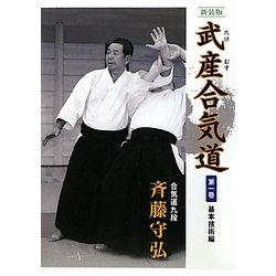 武産(たけむす)合気道〈第1巻〉基本技術編 新装版 [単行本]