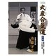 武産(たけむす)合気道〈第2巻〉呼吸投げ・武器取り・二人取り編 新装版 [単行本]