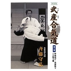 武産(たけむす)合気道〈第2巻〉呼吸投げ・武器取り・二人取り編 新装版 [単行本]
