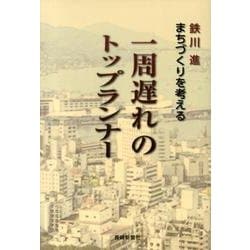 一周遅れのトップランナー－鉄川進まちづくりを考える [単行本]