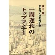 一周遅れのトップランナー－鉄川進まちづくりを考える [単行本]