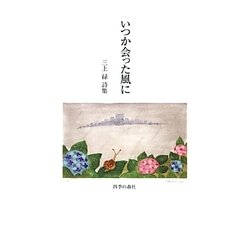いつか会った風に―三上緑詩集 [単行本]