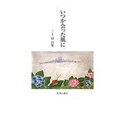 いつか会った風に―三上緑詩集 [単行本]