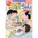 新コボちゃん 26（まんがタイムコミックス） [コミック]