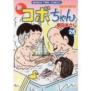 新コボちゃん 26（まんがタイムコミックス） [コミック]