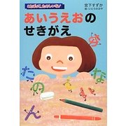 あいうえおのせきがえ(ことばって、たのしいな!) [単行本]