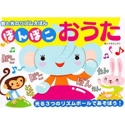ぽんぽこおうた（音と光のリズムえほん） [絵本]