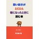 弱い自分がとことん嫌になったときに読む本 [単行本]