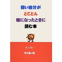 弱い自分がとことん嫌になったときに読む本 [単行本]