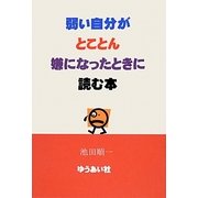 弱い自分がとことん嫌になったときに読む本 [単行本]