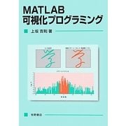 MATLAB可視化プログラミング [単行本]