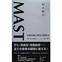 MAST代謝抗酸化補充栄養療法 [単行本]