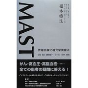 MAST代謝抗酸化補充栄養療法 [単行本]