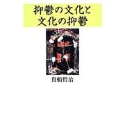 抑鬱の文化と文化の抑鬱 [単行本]