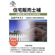 住宅販売士補公式テキスト [単行本]