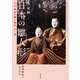 決定版 日本の雛人形―江戸・明治の雛と道具六〇選 [単行本]