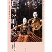 決定版 日本の雛人形―江戸・明治の雛と道具六〇選 [単行本]