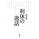 利休の逸話 [単行本]