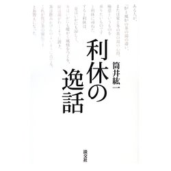 利休の逸話 [単行本]