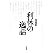 利休の逸話 [単行本]