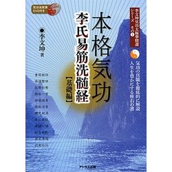 李氏易筋洗髄経 基礎編(李文坤気功太極拳精選シリーズ〈その1〉) [単行本]