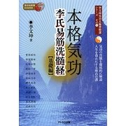 李氏易筋洗髄経 基礎編(李文坤気功太極拳精選シリーズ〈その1〉) [単行本]