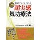 超実感気功療法―不老不死入門 究極のアンチエイジング [単行本]