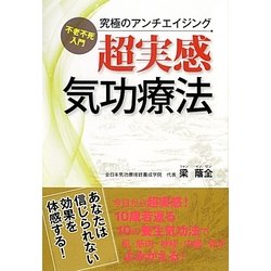 超実感気功療法―不老不死入門 究極のアンチエイジング [単行本]