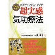 超実感気功療法―不老不死入門 究極のアンチエイジング [単行本]