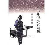 リッチモンドの風 [単行本]