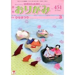 おりがみ 451号 [単行本]