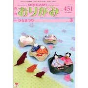 おりがみ 451号 [単行本]