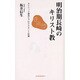明治期長崎のキリスト教－カトリック復活とプロテスタント伝道（長崎新聞新書 17） [新書]