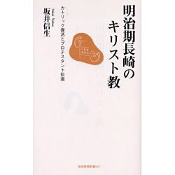 明治期長崎のキリスト教－カトリック復活とプロテスタント伝道（長崎新聞新書 17） [新書]