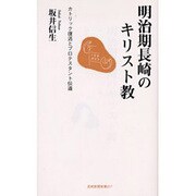明治期長崎のキリスト教－カトリック復活とプロテスタント伝道（長崎新聞新書 17） [新書]