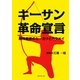 キーサン革命宣言―精神病者のセーカツとカクメイ [単行本]