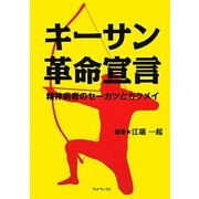 キーサン革命宣言―精神病者のセーカツとカクメイ [単行本]