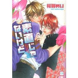 素直じゃないけど（花音コミックス） [コミック]