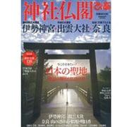 神社・仏閣ぴあ-伊勢神宮・出雲大社・記紀・万葉の奈良（ぴあMOOK） [ムックその他]