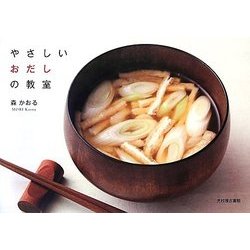 やさしいおだしの教室 [単行本]