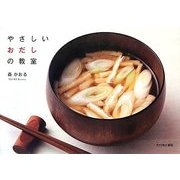 やさしいおだしの教室 [単行本]