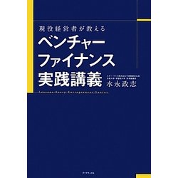 現役経営者が教えるベンチャーファイナンス実践講義 [単行本]