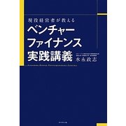 現役経営者が教えるベンチャーファイナンス実践講義 [単行本]