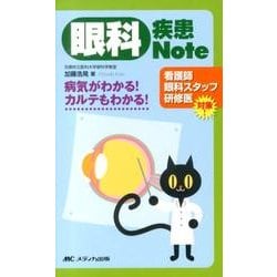 眼科疾患Note－病気がわかる!カルテもわかる! [単行本]