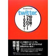 Twitterで10日間でフォロワー1000人! [単行本]