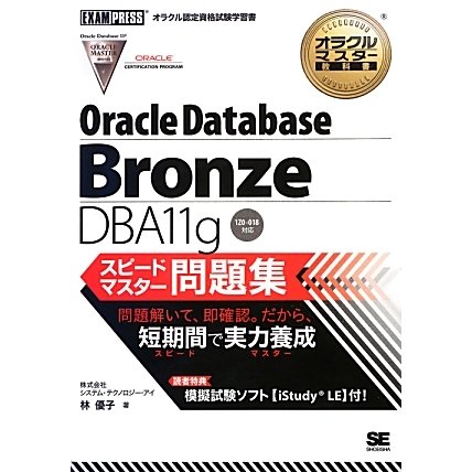 Bronze DBA11gスピードマスター問題集(オラクルマスター教科書) [単行本]