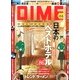DIME (ダイム) 2013年 2/19号 [2013年2月5日発売] [雑誌]