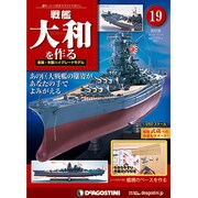 週刊 戦艦大和をつくる 改訂版 2013年 2/19号 [2013年2月5日発売] [雑誌]