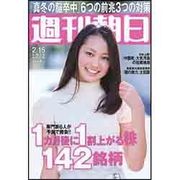 週刊朝日　2013年2月15日号 [2013年2月4日発売] [雑誌]