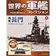 世界の軍艦コレクション 2013年 3/5号 [2013年2月5日発売] [雑誌]